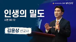 [2021 다니엘기도회 8일차 말씀] #김윤상 선교사| 2021-11-08