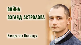 BOЙHA  - взгляд астролога, Владислав Полищук