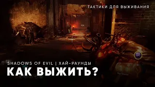 ТАКТИКИ ДЛЯ ЖЕЛАЕМОГО РАУНДА НА SHADOWS OF EVIL | Call of Duty: Black Ops 3 Зомби-режим