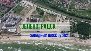 Зеленоградск Западный пляж Июль 2021