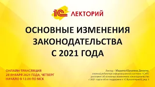 1C:Лекторий 28.01.21 Основные изменения законодательства с 2021 года и их поддержка в 1С:Бухгалтерии