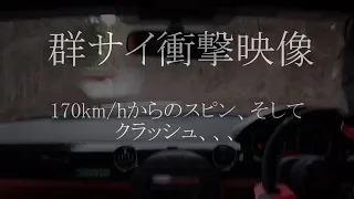 【170km/hからの】群サイ衝撃クラッシュ【。】