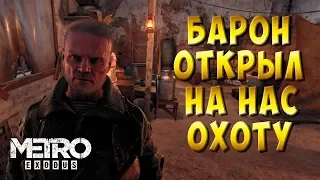 Metro Exodus #12 - БАРОН ОТКРЫЛ НА НАС ОХОТУ