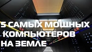 ТОП-5 САМЫХ МОЩНЫХ КОМПЬЮТЕРОВ НА ПЛАНЕТЕ