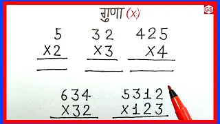 एक,दो और तीन अंकों का गुणा करें, guna kaise karen #multiple #गुणा #multiplication #guna #गुना