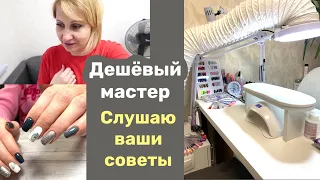 Влог: Капризные клиенты на маникюре или злой мастер маникюра. Перестановка в кабинете.