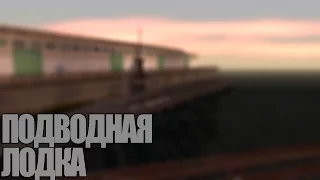 Мифы GTA San Andreas - (Выпуск 4"Подводная Лодка")