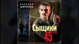 Сыщики 45-го | Валерий Шарапов (аудиокнига)