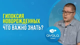 ГИПОКСИЯ НОВОРОЖДЕННЫХ. ЧТО ВАЖНО ЗНАТЬ?