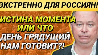 "Истина момента" или Что день грядущий нам готовит? 06.05.2021 Караулов