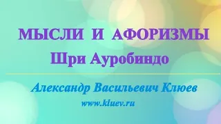 А.В.Клюев - Шри Ауробиндо Мысли и афоризмы. Сильные Глубокие Комментарии. 6/14