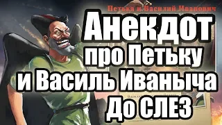 Анекдот про Петьку и Василия Иваныча в конюшне  | Анекдоты смешные до слез | новые анекдоты