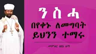 ንስሓ በየቀኑ ለመግባት ይህንን ተማሩ  || መምህር ዘበነ ለማ