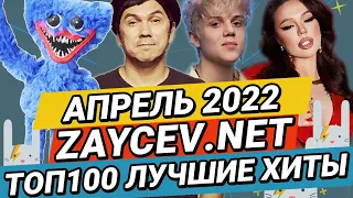 ТОП100 АПРЕЛЬ 2022 ЛУЧШИЕ ХИТЫ ЗАЙЦЕВ.НЕТ ZAYCEV.NET 12+