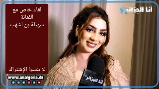 سهيلة بن لشهب: سأطرح أغنية جزائرية قرييا وهذه رسالتي للمؤثرين على مواقع "خلوا زيتنا في دقيقنا"