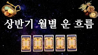 [타로카드]6 개월 동안 나의 운 흐름을 월별로 체크하세요⭐