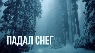 Александр Лосев "Падал снег"