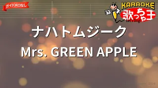 【ガイドなし】ナハトムジーク/Mrs. GREEN APPLE【カラオケ】