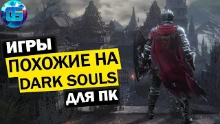 Топ 15 игр похожих на Dark Souls для ПК | RPG игры в стиле Дарк Соулс