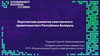 Руднев Сергей - Перспективы развития электронного правительства в Республике Беларусь