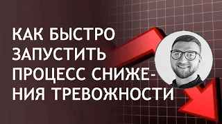 Тревожность как избавиться | коррекция снятие снижение методы