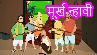 The Foolish Barber Story in Marathi | Fairy Tales | परी कथा | Bedtime Stories | Pebbles Marathi