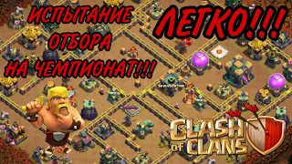 КАК ПРОЙТИ ИСПЫТАНИЕ ОТБОРА НА ЧЕМПИОНАТ В CLASH OF CLANS! КЛЕШ ОФ КЛЕНС!