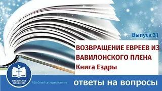 ВОЗВРАЩЕНИЕ ЕВРЕЕВ ИЗ ВАВИЛОНСКОГО ПЛЕНА. Книга Ездры