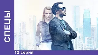 СПЕЦЫ. 12 серия. Сериал 2017. Детектив. Star Media