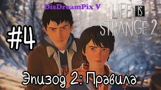 Life is Strange 2 - Эпизод 2: Правила #4 [на русском, без комментариев]