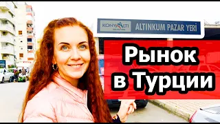 ГДЕ ТУРКИ ПОКУПАЮТ СВЕЖИЕ ОВОЩИ И ФРУКТЫ?ПЯТНИЧНЫЙ БАЗАР В КОНЬЯАЛТЫ/АНТАЛИЯ/ANTALYA/KONYAALTI PAZAR