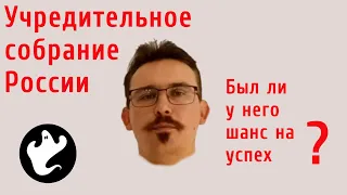 Всероссийское учредительное собрание: было ли у него будущее?