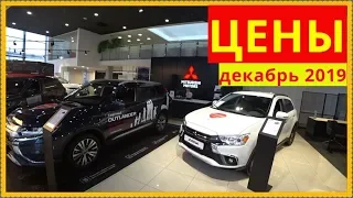 Mitsubishi Цены декабрь 2019