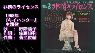 キイ・ハンター　1968　非情のライセンス　野際陽子