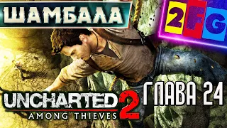 Uncharted 2 Среди Воров глава 24 — Путь в Шамбалу PS4 4K Among Thieves Remastered