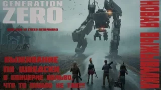 Generation ZERO #1 - Прохождение закрытой бэта. Первый взгляд и обзор.