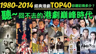 「1980-2014」那些驚艷了歲月的經典港劇‼️哪一部是你心中的港劇天花板？【🔥盤點巔峰港劇TOP40】影視金曲｜經典老歌｜懷舊金曲｜粵語歌曲｜粵語金曲｜主題曲｜香港電視劇｜古裝｜武俠｜TVB港劇