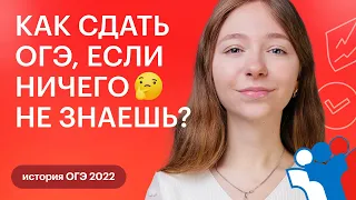 Как сдать ОГЭ, если ничего не знаешь? | ОГЭ ИСТОРИЯ 2022 | СОТКА