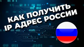 КАК ПОЛУЧИТЬ IP АДРЕС РОССИИ 🇷🇺 ГАЙД ПО ПОДКЛЮЧЕНИЮ К РОССИЙСКОМУ IP ✅