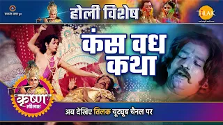 कंस वध कथा | Holi Special