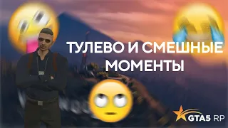 Тулево и Смешные Моменты (+Немного баги)