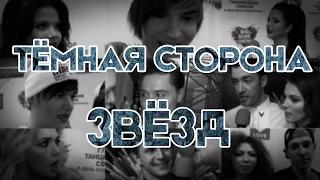 Темная сторона звезд. Часть 1