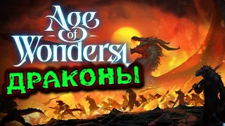 Драконы в Age of Wonders 4 - первое дополнение для Эпохи Чудес