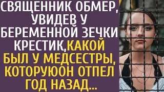 Священник обмер увидев у беременной зечки крестик, какой был у медсестры, которую он отпел год назад