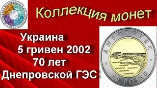 Биметаллические монеты Украина 5 гривен 2002 (169) 70 лет Днепровской ГЭС