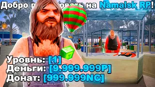 1 МИЛЛИАРД ВИРТОВ на 1 LVL в GTA CRMP (NAMALSK RP)