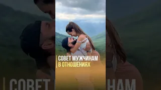 Совет Мужчинам в Отношениях/ Как Сделать Свою Женщину Счастливой?