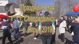 Праздник 9 мая г. Северодвинск о Ягры 2019