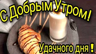 С Добрым Утром ! 💖Доброго Утречка и Прекрасного Дня !💖 Очень красивое  пожелание с Добрым Утром !💖