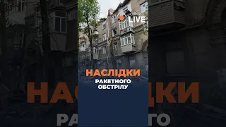 ⚡️Наслідки ракетного обстрілу 19 квітня